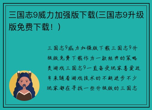 三国志9威力加强版下载(三国志9升级版免费下载！)