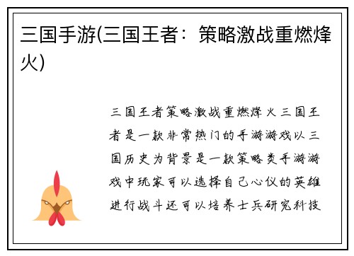 三国手游(三国王者：策略激战重燃烽火)