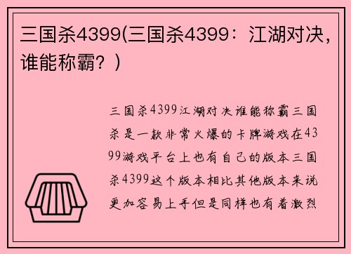 三国杀4399(三国杀4399：江湖对决，谁能称霸？)