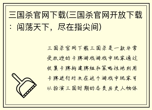 三国杀官网下载(三国杀官网开放下载：闯荡天下，尽在指尖间)