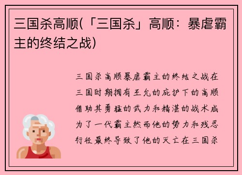 三国杀高顺(「三国杀」高顺：暴虐霸主的终结之战)