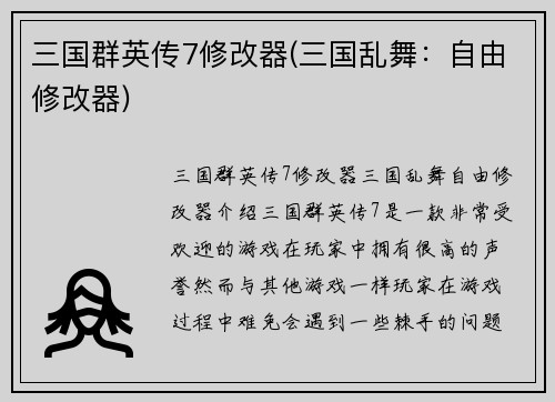 三国群英传7修改器(三国乱舞：自由修改器)