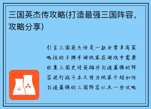 三国英杰传攻略(打造最强三国阵容，攻略分享)