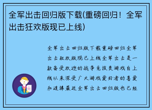 全军出击回归版下载(重磅回归！全军出击狂欢版现已上线)