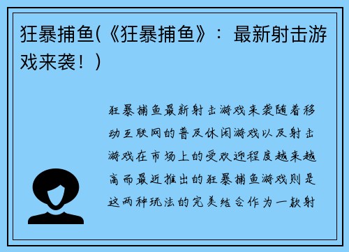 狂暴捕鱼(《狂暴捕鱼》：最新射击游戏来袭！)