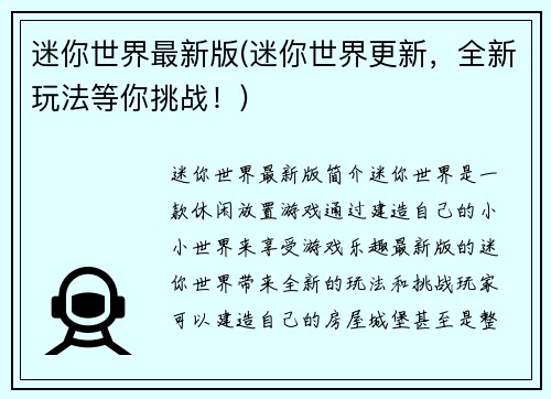 迷你世界最新版(迷你世界更新，全新玩法等你挑战！)