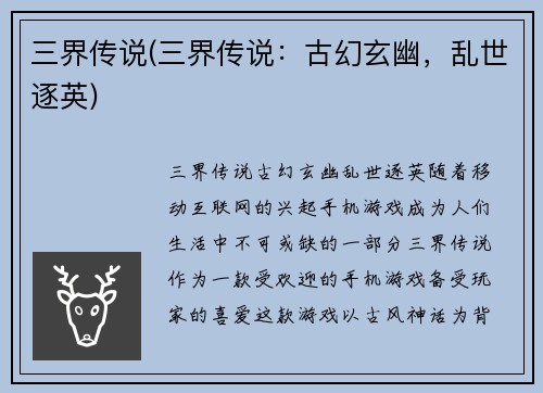 三界传说(三界传说：古幻玄幽，乱世逐英)