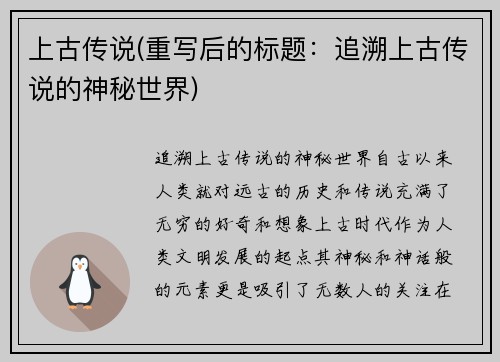 上古传说(重写后的标题：追溯上古传说的神秘世界)