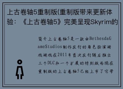 上古卷轴5重制版(重制版带来更新体验：《上古卷轴5》完美呈现Skyrim的奇妙历险)