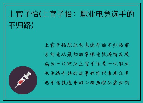 上官子怡(上官子怡：职业电竞选手的不归路)