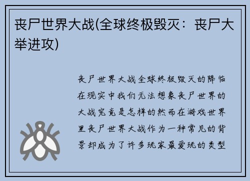 丧尸世界大战(全球终极毁灭：丧尸大举进攻)