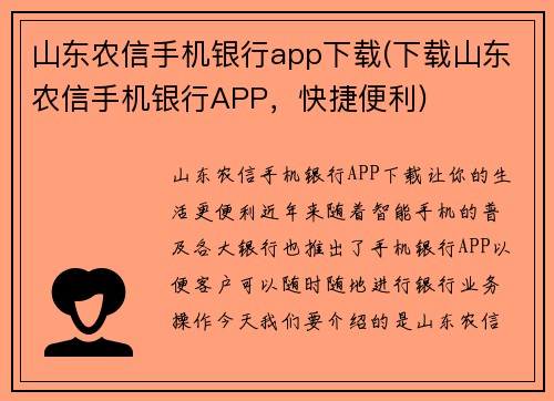 山东农信手机银行app下载(下载山东农信手机银行APP，快捷便利)