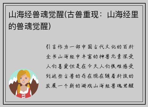 山海经兽魂觉醒(古兽重现：山海经里的兽魂觉醒)
