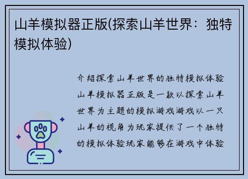 山羊模拟器正版(探索山羊世界：独特模拟体验)