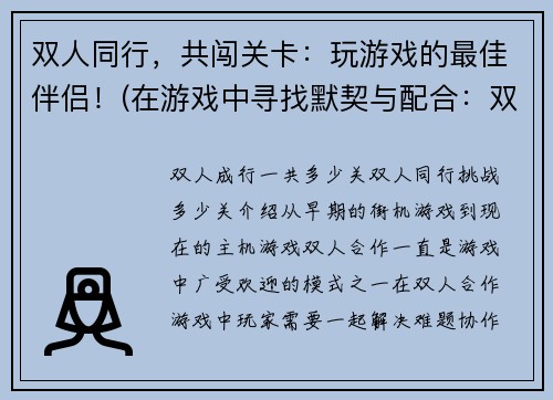 双人同行，共闯关卡：玩游戏的最佳伴侣！(在游戏中寻找默契与配合：双人同行闯关记)