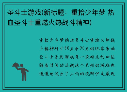 圣斗士游戏(新标题：重拾少年梦 热血圣斗士重燃火热战斗精神)