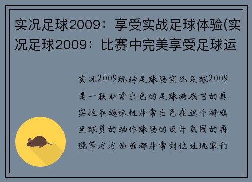 实况足球2009：享受实战足球体验(实况足球2009：比赛中完美享受足球运动)