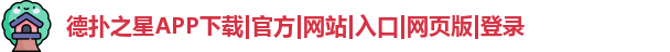 德扑之星APP